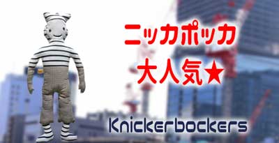 ニッカポッカはフランスで大人気